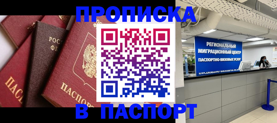прописка штамп в Заринске