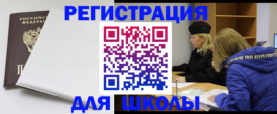 временная регистрация для школы в Заринске